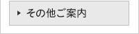 その他ご案内