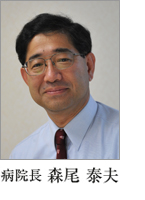 森尾院長
