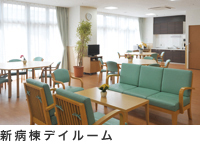 デイルーム