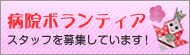 病院ボランティア募集