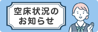 空床状況のお知らせ